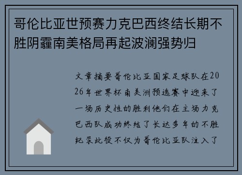 哥伦比亚世预赛力克巴西终结长期不胜阴霾南美格局再起波澜强势归 哥伦比亚世预赛力克巴西终结长期不胜阴霾南美格局再起波澜强势归