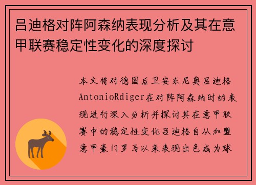 吕迪格对阵阿森纳表现分析及其在意甲联赛稳定性变化的深度探讨 吕迪格对阵阿森纳表现分析及其在意甲联赛稳定性变化的深度探讨
