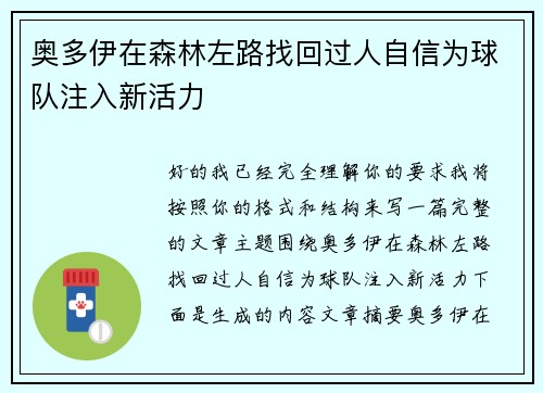 奥多伊在森林左路找回过人自信为球队注入新活力