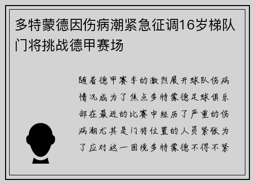 多特蒙德因伤病潮紧急征调16岁梯队门将挑战德甲赛场 多特蒙德因伤病潮紧急征调16岁梯队门将挑战德甲赛场