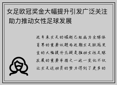 女足欧冠奖金大幅提升引发广泛关注 助力推动女性足球发展 女足欧冠奖金大幅提升引发广泛关注 助力推动女性足球发展
