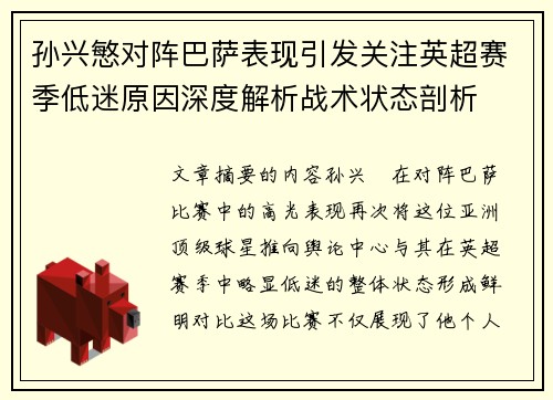 孙兴慜对阵巴萨表现引发关注英超赛季低迷原因深度解析战术状态剖析 孙兴慜对阵巴萨表现引发关注英超赛季低迷原因深度解析战术状态剖析