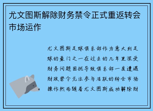 尤文图斯解除财务禁令正式重返转会市场运作