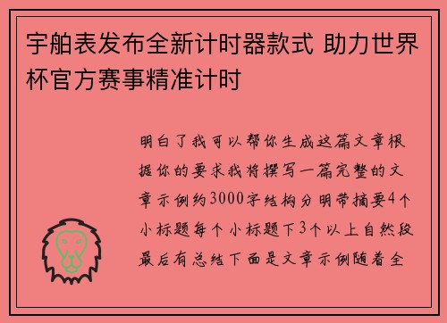 宇舶表发布全新计时器款式 助力世界杯官方赛事精准计时