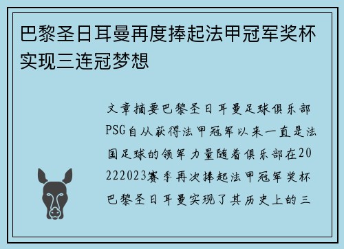 巴黎圣日耳曼再度捧起法甲冠军奖杯实现三连冠梦想