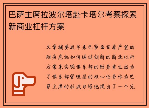 巴萨主席拉波尔塔赴卡塔尔考察探索新商业杠杆方案 巴萨主席拉波尔塔赴卡塔尔考察探索新商业杠杆方案
