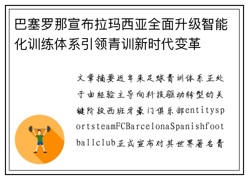 巴塞罗那宣布拉玛西亚全面升级智能化训练体系引领青训新时代变革