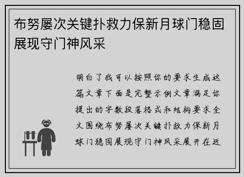 布努屡次关键扑救力保新月球门稳固展现守门神风采 布努屡次关键扑救力保新月球门稳固展现守门神风采