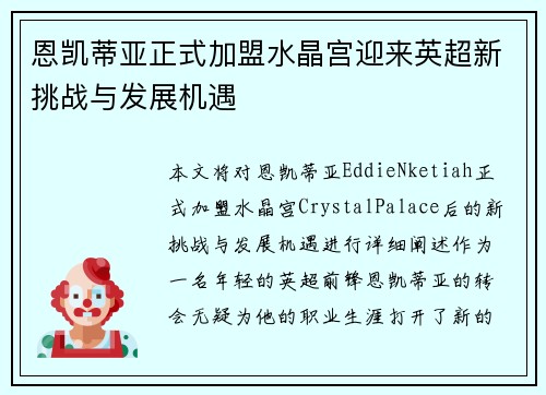 恩凯蒂亚正式加盟水晶宫迎来英超新挑战与发展机遇