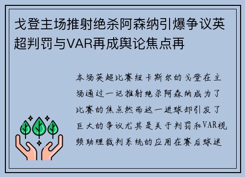 戈登主场推射绝杀阿森纳引爆争议英超判罚与VAR再成舆论焦点再 戈登主场推射绝杀阿森纳引爆争议英超判罚与VAR再成舆论焦点再
