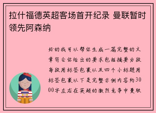 拉什福德英超客场首开纪录 曼联暂时领先阿森纳 拉什福德英超客场首开纪录 曼联暂时领先阿森纳