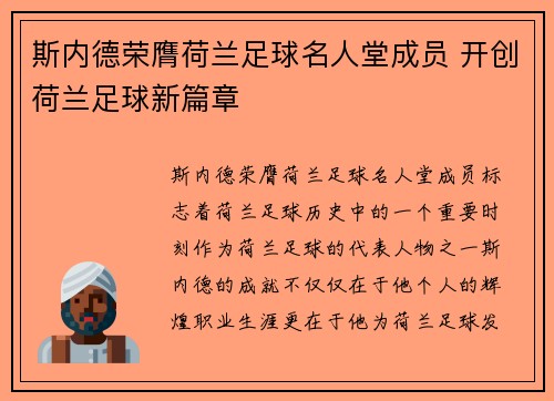 斯内德荣膺荷兰足球名人堂成员 开创荷兰足球新篇章 斯内德荣膺荷兰足球名人堂成员 开创荷兰足球新篇章