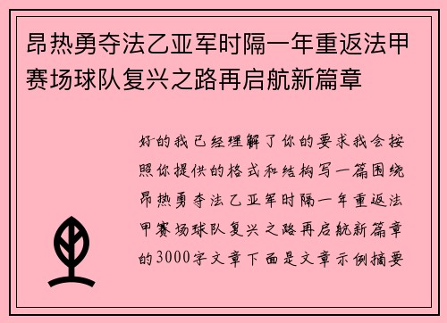 昂热勇夺法乙亚军时隔一年重返法甲赛场球队复兴之路再启航新篇章