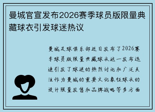 曼城官宣发布2026赛季球员版限量典藏球衣引发球迷热议 曼城官宣发布2026赛季球员版限量典藏球衣引发球迷热议