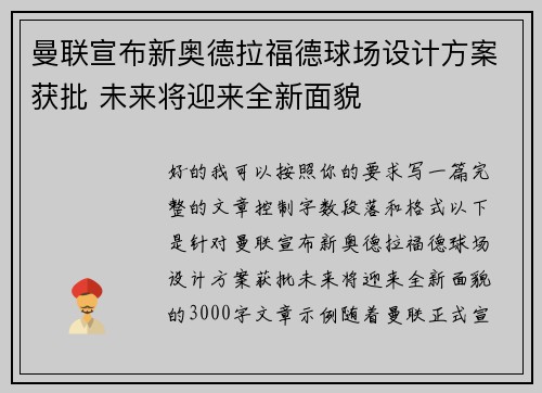 曼联宣布新奥德拉福德球场设计方案获批 未来将迎来全新面貌 曼联宣布新奥德拉福德球场设计方案获批 未来将迎来全新面貌