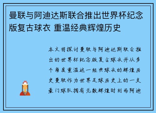 曼联与阿迪达斯联合推出世界杯纪念版复古球衣 重温经典辉煌历史