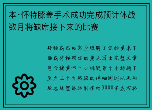 本·怀特膝盖手术成功完成预计休战数月将缺席接下来的比赛 本·怀特膝盖手术成功完成预计休战数月将缺席接下来的比赛