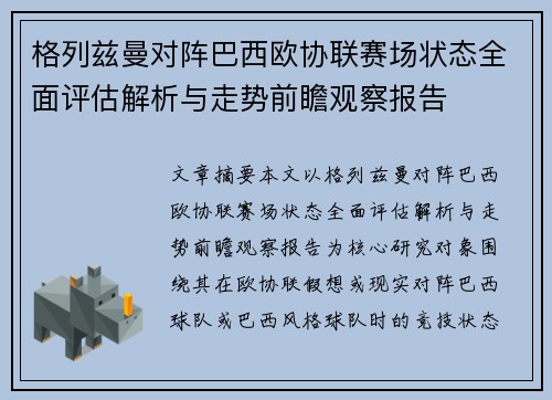 格列兹曼对阵巴西欧协联赛场状态全面评估解析与走势前瞻观察报告 格列兹曼对阵巴西欧协联赛场状态全面评估解析与走势前瞻观察报告