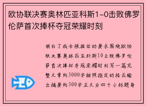欧协联决赛奥林匹亚科斯1-0击败佛罗伦萨首次捧杯夺冠荣耀时刻 欧协联决赛奥林匹亚科斯1-0击败佛罗伦萨首次捧杯夺冠荣耀时刻