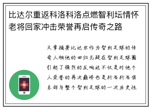 比达尔重返科洛科洛点燃智利坛情怀老将回家冲击荣誉再启传奇之路