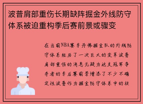 波普肩部重伤长期缺阵掘金外线防守体系被迫重构季后赛前景或骤变