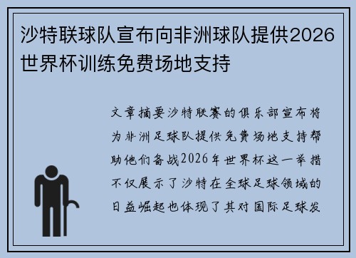 沙特联球队宣布向非洲球队提供2026世界杯训练免费场地支持 沙特联球队宣布向非洲球队提供2026世界杯训练免费场地支持