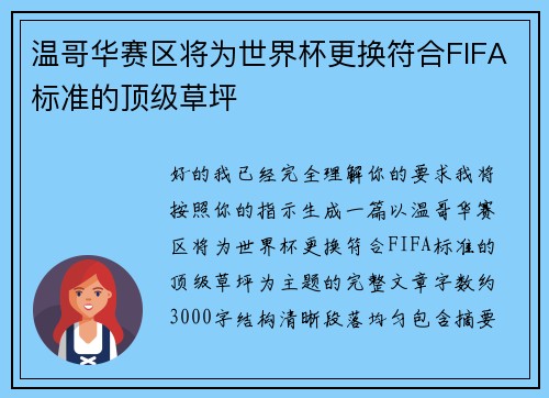 温哥华赛区将为世界杯更换符合FIFA标准的顶级草坪 温哥华赛区将为世界杯更换符合FIFA标准的顶级草坪