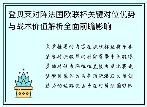 登贝莱对阵法国欧联杯关键对位优势与战术价值解析全面前瞻影响