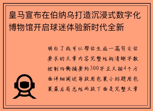 皇马宣布在伯纳乌打造沉浸式数字化博物馆开启球迷体验新时代全新 皇马宣布在伯纳乌打造沉浸式数字化博物馆开启球迷体验新时代全新