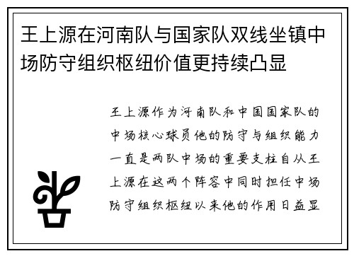 王上源在河南队与国家队双线坐镇中场防守组织枢纽价值更持续凸显
