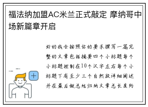 福法纳加盟AC米兰正式敲定 摩纳哥中场新篇章开启 福法纳加盟AC米兰正式敲定 摩纳哥中场新篇章开启