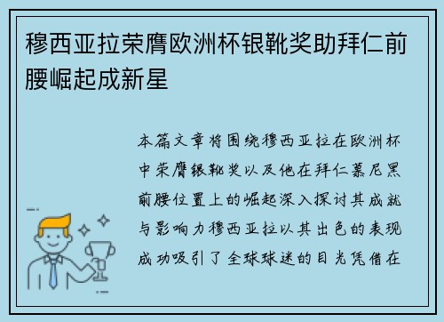 穆西亚拉荣膺欧洲杯银靴奖助拜仁前腰崛起成新星 穆西亚拉荣膺欧洲杯银靴奖助拜仁前腰崛起成新星