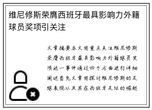 维尼修斯荣膺西班牙最具影响力外籍球员奖项引关注