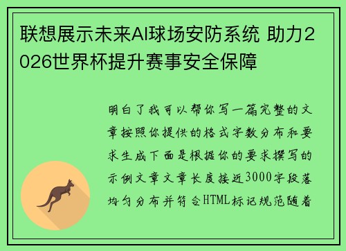 联想展示未来AI球场安防系统 助力2026世界杯提升赛事安全保障 联想展示未来AI球场安防系统 助力2026世界杯提升赛事安全保障