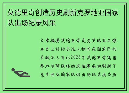 莫德里奇创造历史刷新克罗地亚国家队出场纪录风采 莫德里奇创造历史刷新克罗地亚国家队出场纪录风采