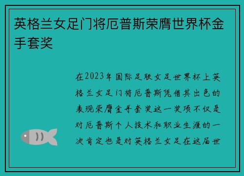 英格兰女足门将厄普斯荣膺世界杯金手套奖 英格兰女足门将厄普斯荣膺世界杯金手套奖