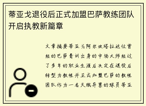 蒂亚戈退役后正式加盟巴萨教练团队开启执教新篇章 蒂亚戈退役后正式加盟巴萨教练团队开启执教新篇章