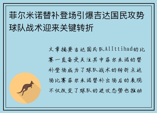 菲尔米诺替补登场引爆吉达国民攻势球队战术迎来关键转折 菲尔米诺替补登场引爆吉达国民攻势球队战术迎来关键转折