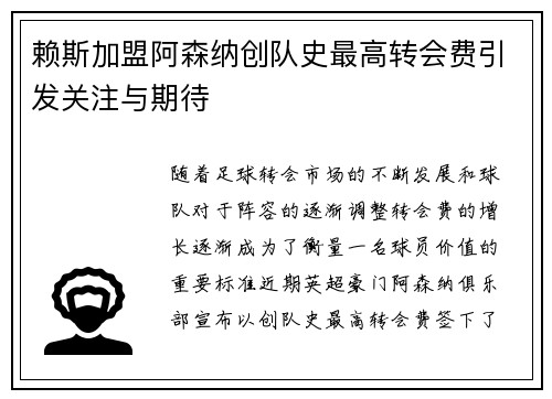 赖斯加盟阿森纳创队史最高转会费引发关注与期待