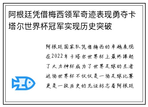 阿根廷凭借梅西领军奇迹表现勇夺卡塔尔世界杯冠军实现历史突破