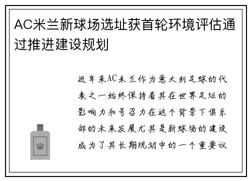 AC米兰新球场选址获首轮环境评估通过推进建设规划